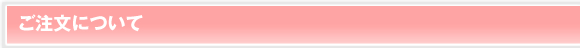 ご注文について