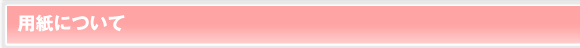用紙について