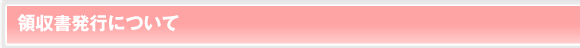 領収書発行について