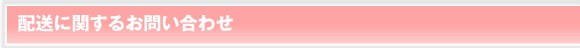 配送に関するお問い合わせ