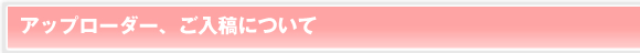 アップローダー、ご入稿について