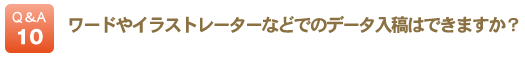 ワードやイラストレーターなどでのデータ入稿はできますか？