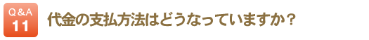 代金の支払方法はどうなっていますか？