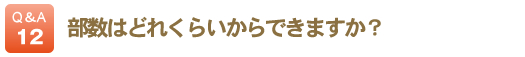 部数はどれくらいからできますか？