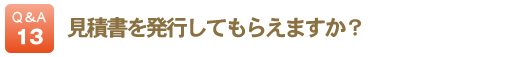 見積書を発行してもらえますか？