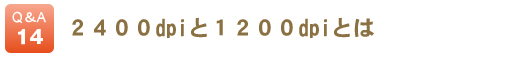 2400dpiと600dpiの違いは？