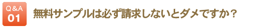 無料小冊子は必ず請求しないとダメですか？