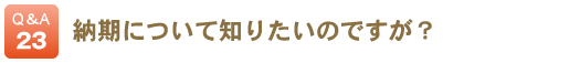 納期について知りたいのですが？