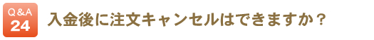 入金後に注文キャンセルはできますか？