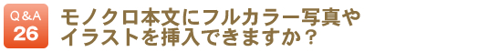 モノクロ本文にフルカラー写真やイラストを挿入できますか？