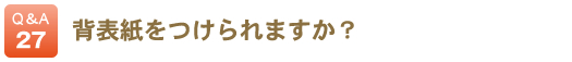 背表紙をつけられますか？