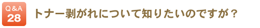 トナー剥がれについて知りたいのですが？