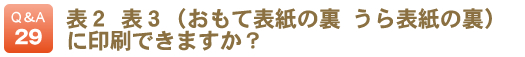 表２・表３（おもて表紙の裏・うら表紙の裏）に印刷できますか？