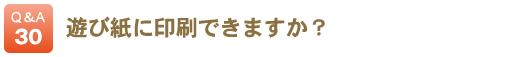 遊び紙に印刷できますか？