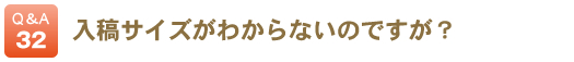 入稿サイズがわからないのですが？