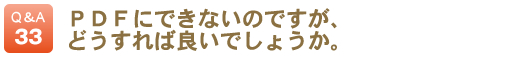 ＰＤＦにできないのですが、どうすれば良いでしょうか