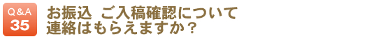 お振込・ご入稿確認について連絡はもらえますか？