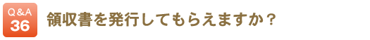 領収書を発行してもらえますか？