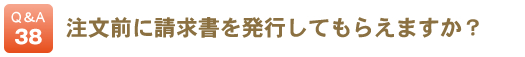 注文前に請求書を発行してもらえますか？