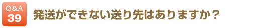 発送ができない送り先はありますか？