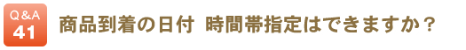 商品到着の日付・時間帯指定はできますか？