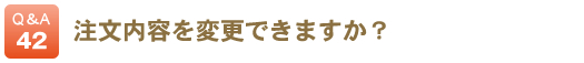 注文内容を変更できますか？