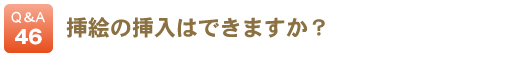 挿絵の挿入はできますか？