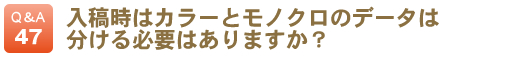 入稿時はカラーとモノクロのデータは分ける必要はありますか？