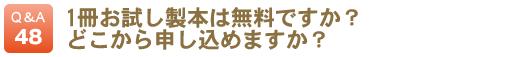 1冊お試し製本は無料ですか？どこから申し込めますか？