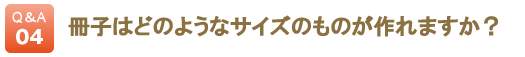 冊子はどんなサイズのものが作れますか？