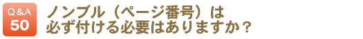 ノンブル（ページ番号）は必ず付ける必要はありますか？