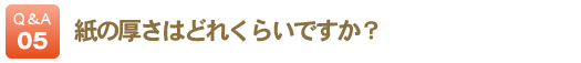 紙の厚さはどれくらいですか？
