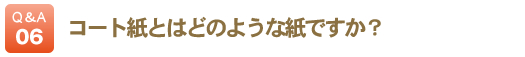 表紙はどんな紙になるのですか？