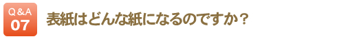 表紙はどんな紙になるのですか？