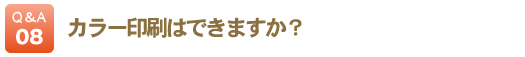 カラー印刷はできますか？