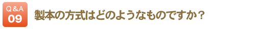 製本の方式はどのようなものですか？