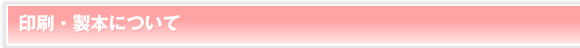 印刷・製本について