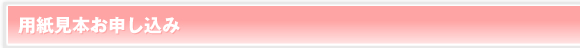 用紙見本お申し込み