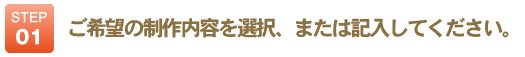 ご希望の制作内容を選択、または記入してください。