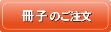 冊子のご注文