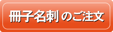 冊子名刺のご注文