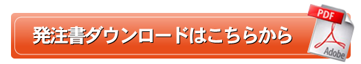 発注書ダウンロードはこちらから