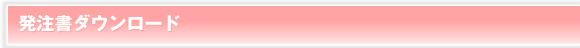発注書ダウンロード