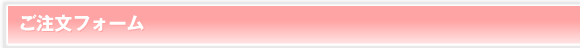 ご注文フォーム