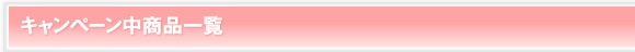 キャンペーン中商品一覧
