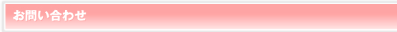 お問い合わせ