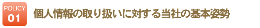 個人情報の取り扱いに対する当社の基本姿勢