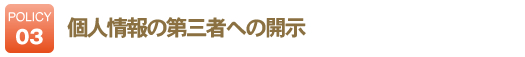 個人情報の第三者への開示