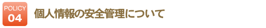 個人情報の安全管理について