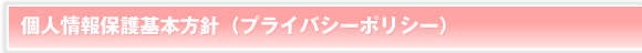 個人情報保護基本方針（プライバシーポリシー）